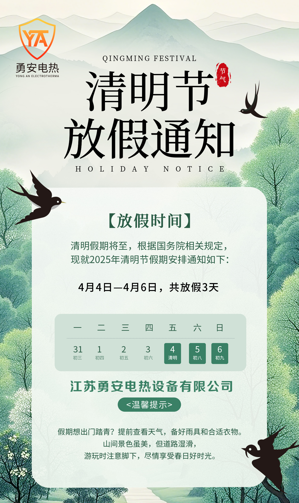 勇安电热清明放假通知_副本.jpg